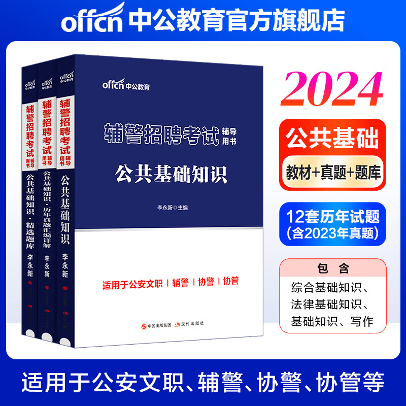 中公教育2024辅警招聘考试：公共基础知识（教材+历年真题+