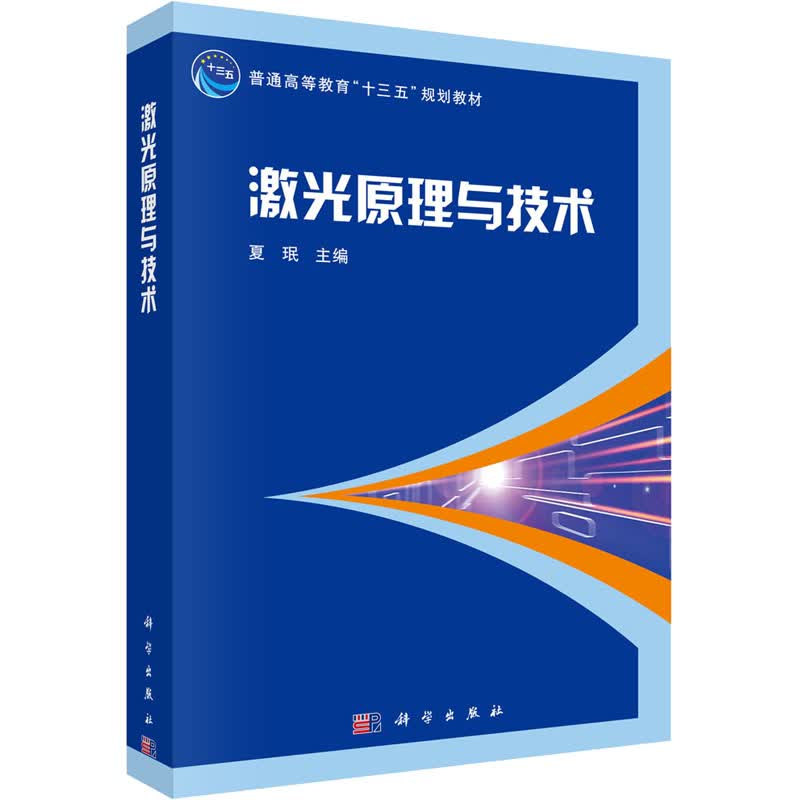 激光原理与技术 图书
