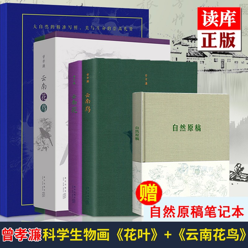 【可选】读库 花叶 曾孝濂作品集 科学植物画 科学生物画套装《花叶》+《云南花鸟》赠自然原稿 《花叶》+《云南花鸟》赠自然原稿 预售