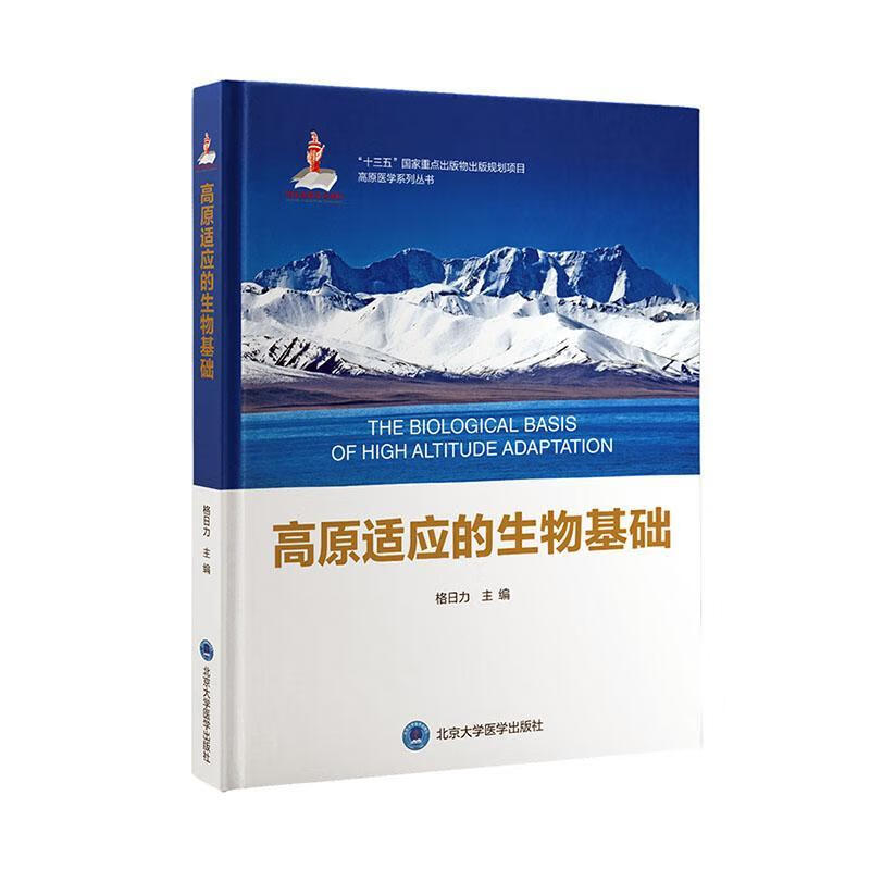 高原适应的生物基础金融与投资 图书