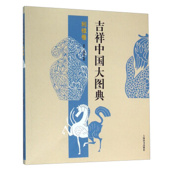 吉祥中国大图典:利禄卷