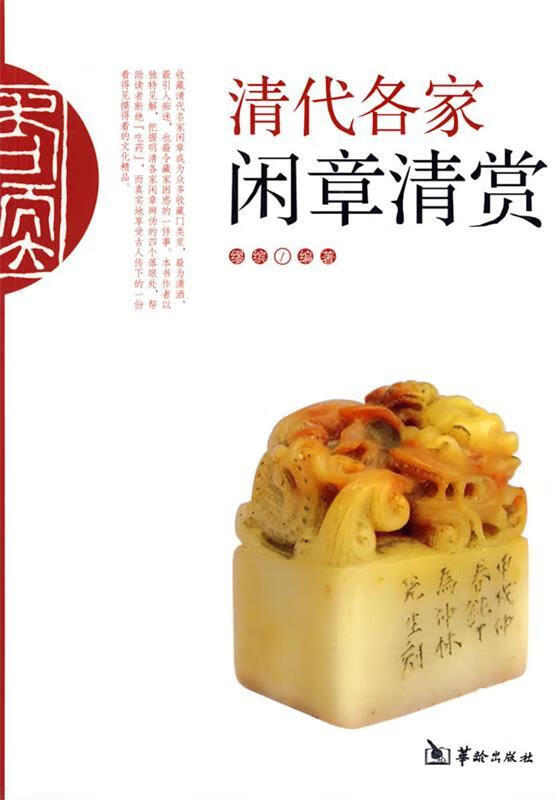 清代各家闲章清赏 缪缤编著【正版】