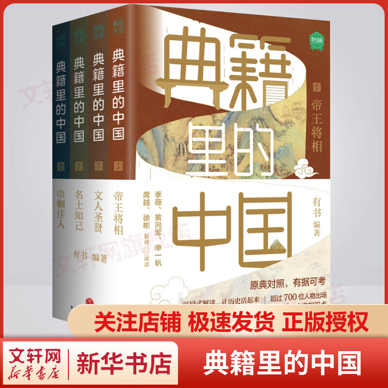 【包邮】典籍里的中国 全套4册 王芳推荐读典籍学文史有趣有料有知识点书籍 内含帝王将相+巾帼佳人+文人圣贤+名士知己