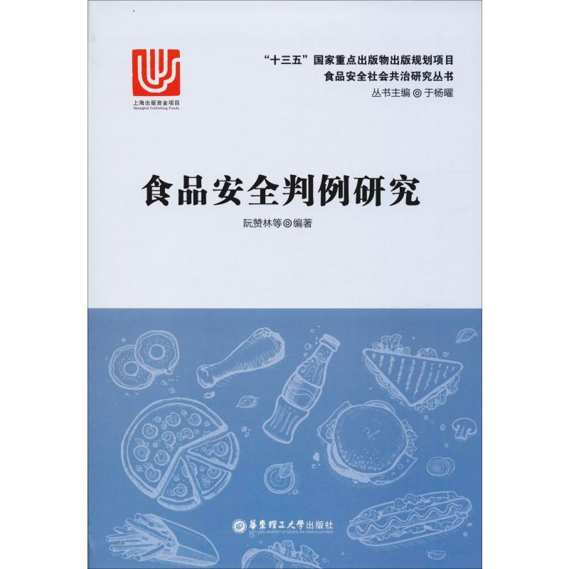 食品安全判例研究 阮赞林 等 书籍