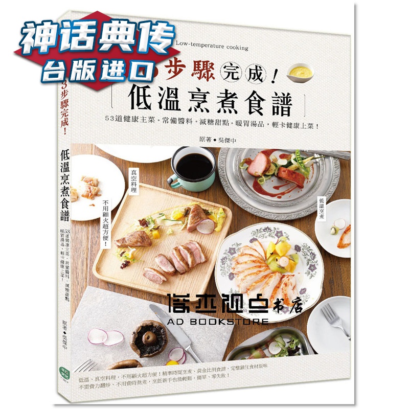 3步骤完成！低温烹煮食谱平凡书 吴杰中 台正版 原版 繁体中文版进口书