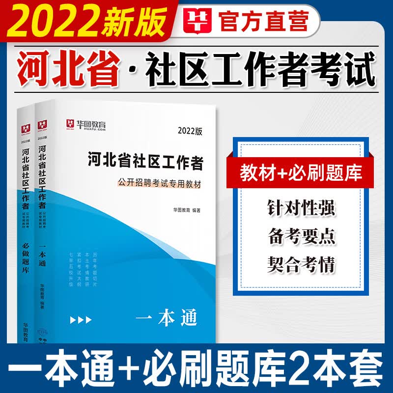 华图2023年河北省社区工作者公开招聘考试用书教材一本通必做题库考前冲刺刷题社区专职工作者乡镇网格员唐山石家庄保定邯郸衡水市 河北专用 教材+必做题库