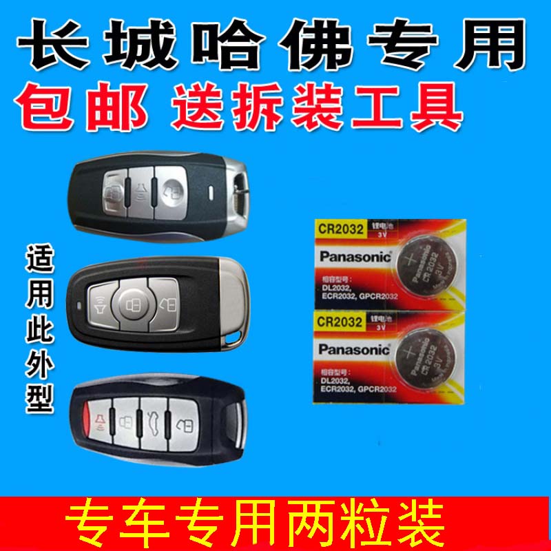 松下(panasonic)适用于哈弗h6运动版钥匙电池 哈佛h6coupe大狗h2 f7