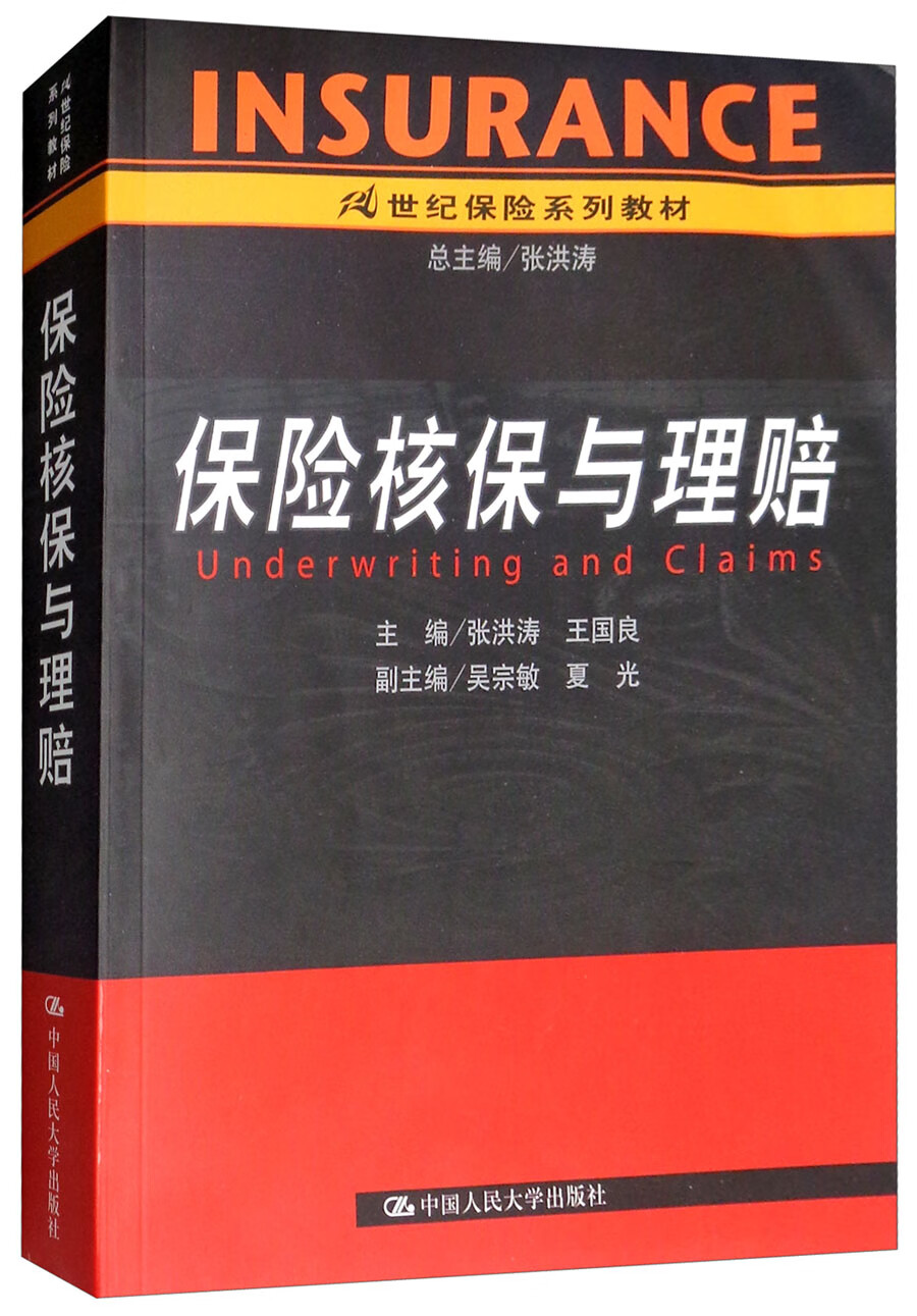 保险核保与理赔（21世纪保险系列教材）