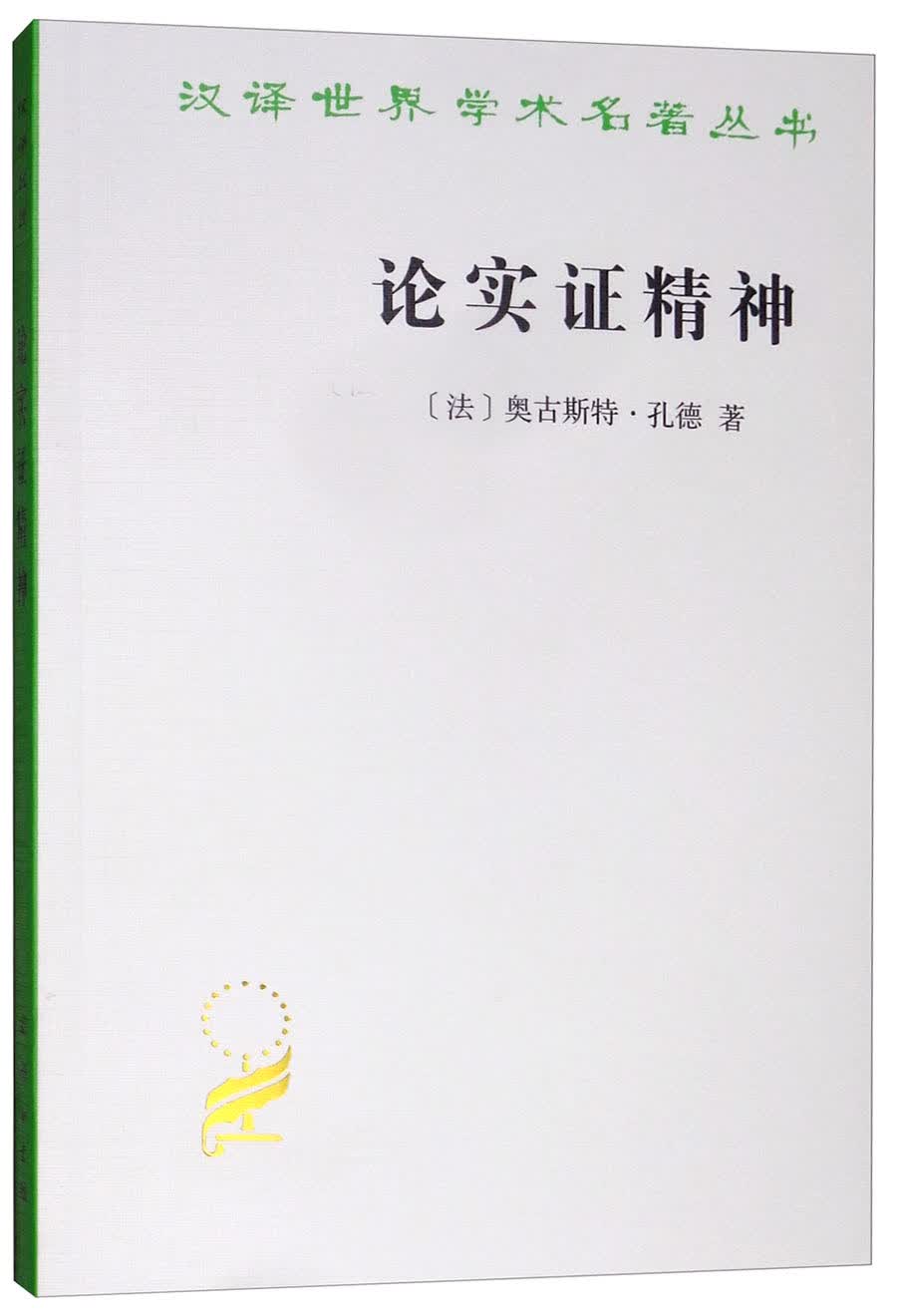 论实证精神/汉译世界学术名著丛书