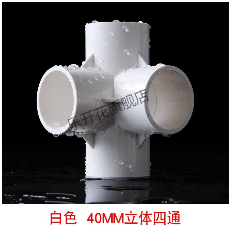 三通四通五通六通架子给水管配件直角塑料管件40 50 40mm立体四通--白
