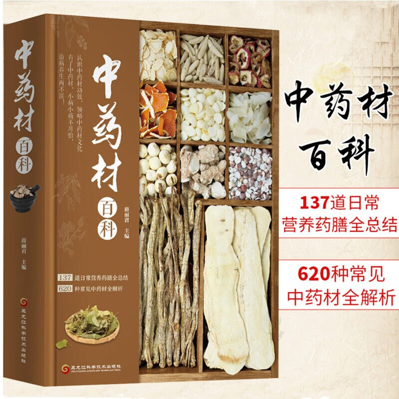 中药材百科全书 中医书籍 中草药彩图大全书 李时珍本草纲目黄帝内经