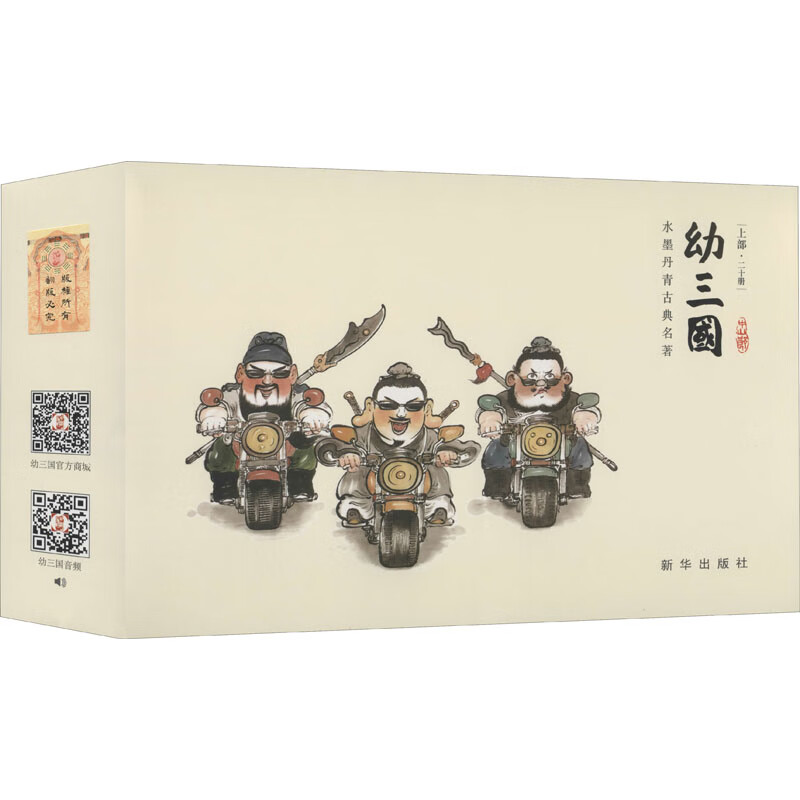 幼三国 上部(全20册) 有且 书籍