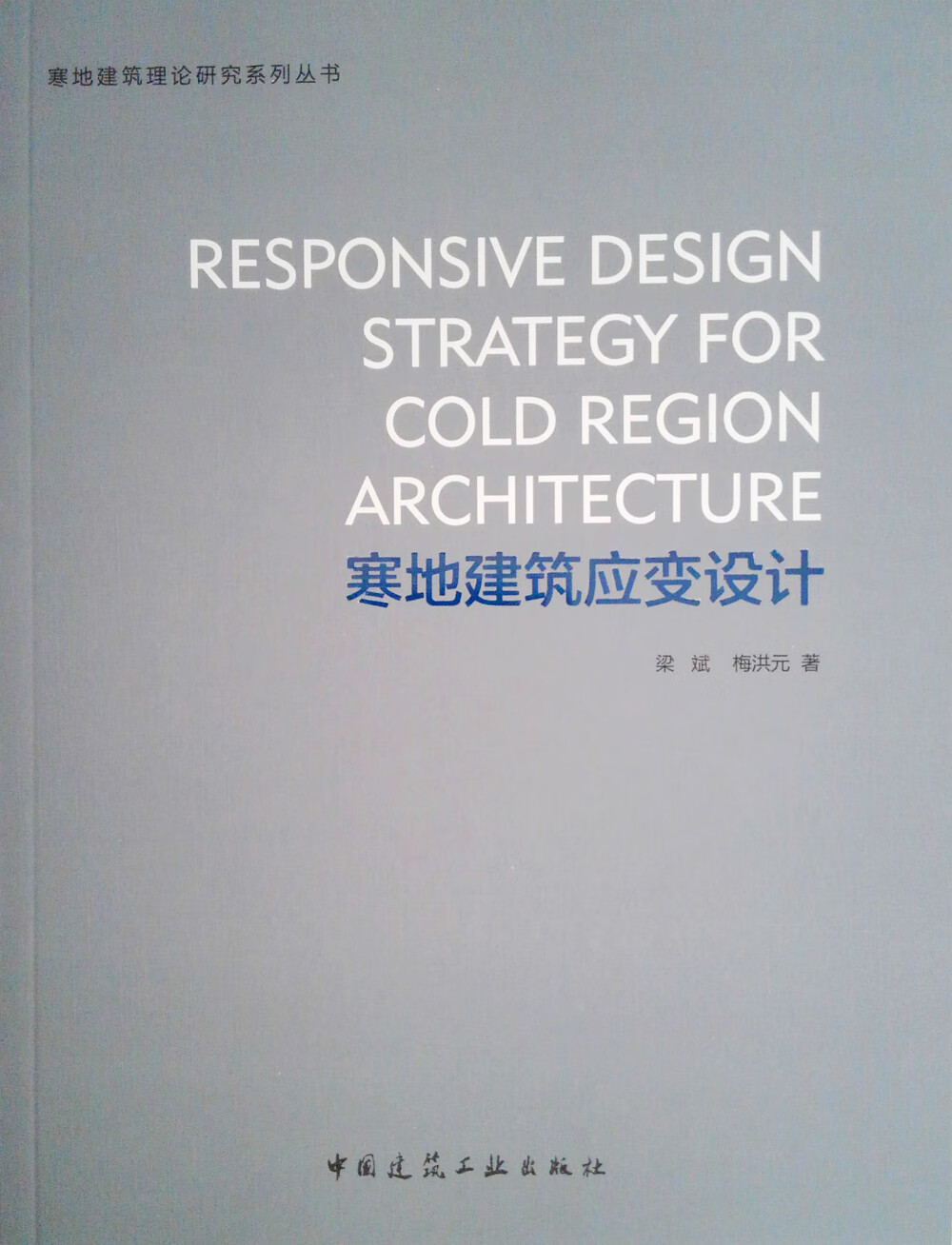 寒地建筑应变设计 中国建筑工业出版社