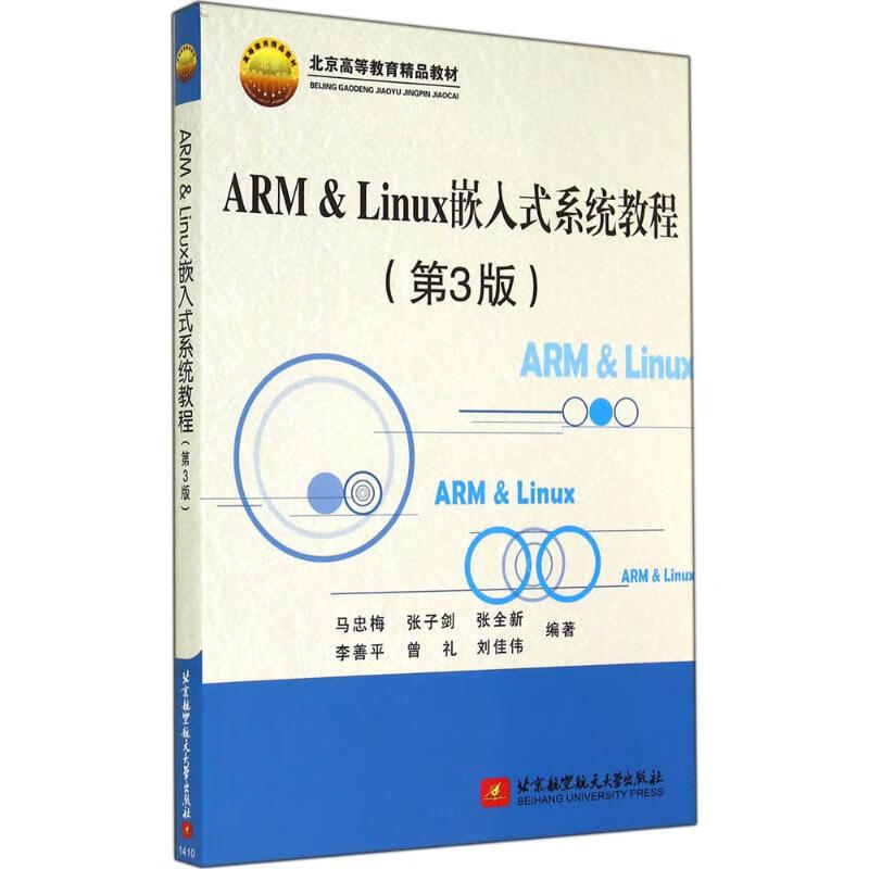 ARM & Linux嵌入式系统教程(第3版)