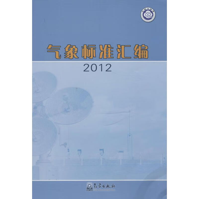 气象标准汇编 象局政策法规司 编 作 书籍