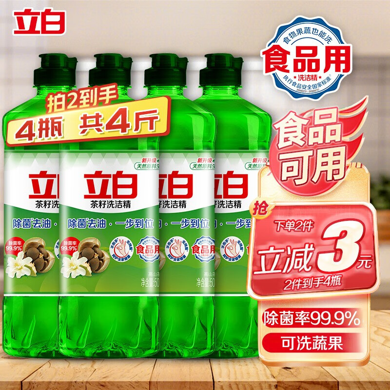 立白茶籽洗洁精食品用99%除菌高效去油除味洗涤剂宝宝餐具果蔬适用 除菌茶籽洗洁精500g*2瓶