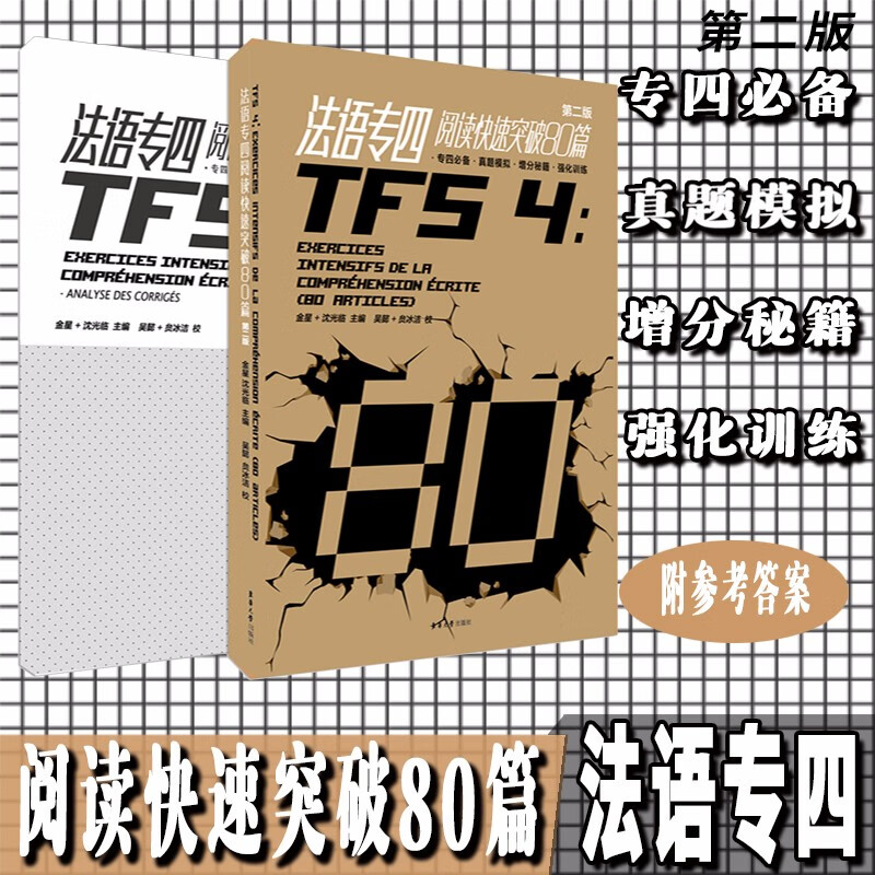 法语专四阅读快速突破80篇（第2版 附答案解析）使用感如何?