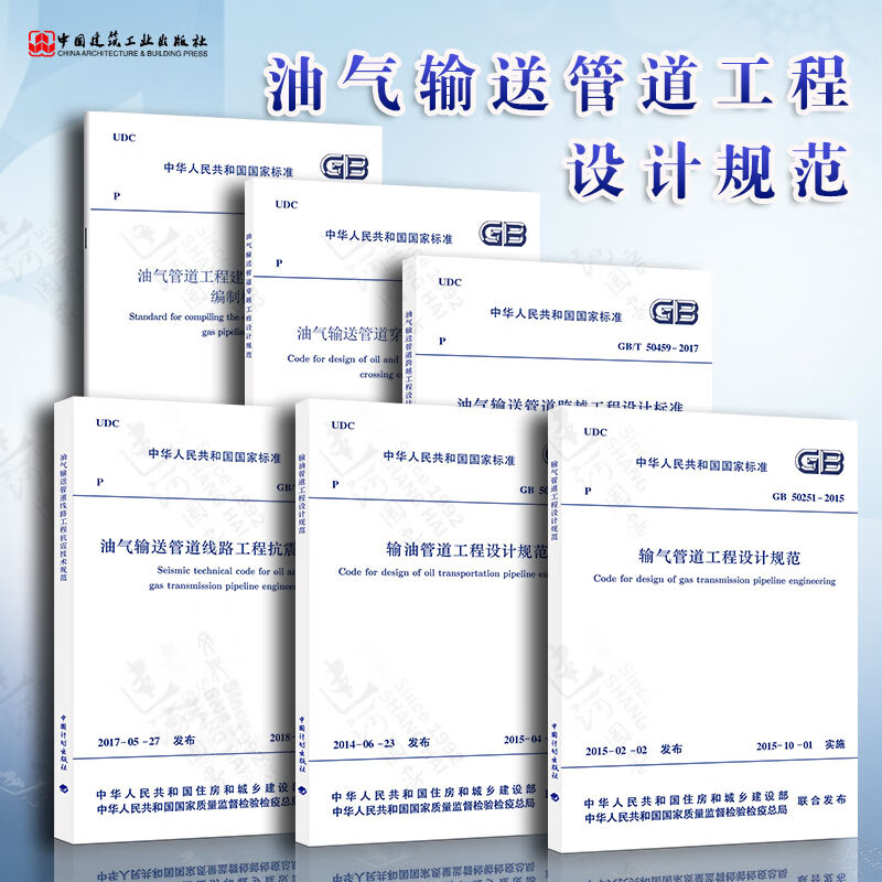 油气输送管道工程设计规范 6本套 GB50251 输气输油管道工程设计规范 GB50423