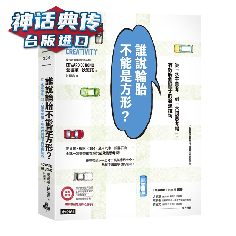 现货谁说轮胎不能是方形? ： 从「水平思考」到「六顶思考帽」，有效收割点子的发想技巧 爱德华狄波诺