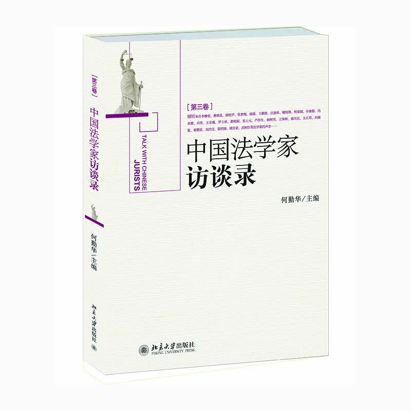 中国法学家访谈录(第三卷)