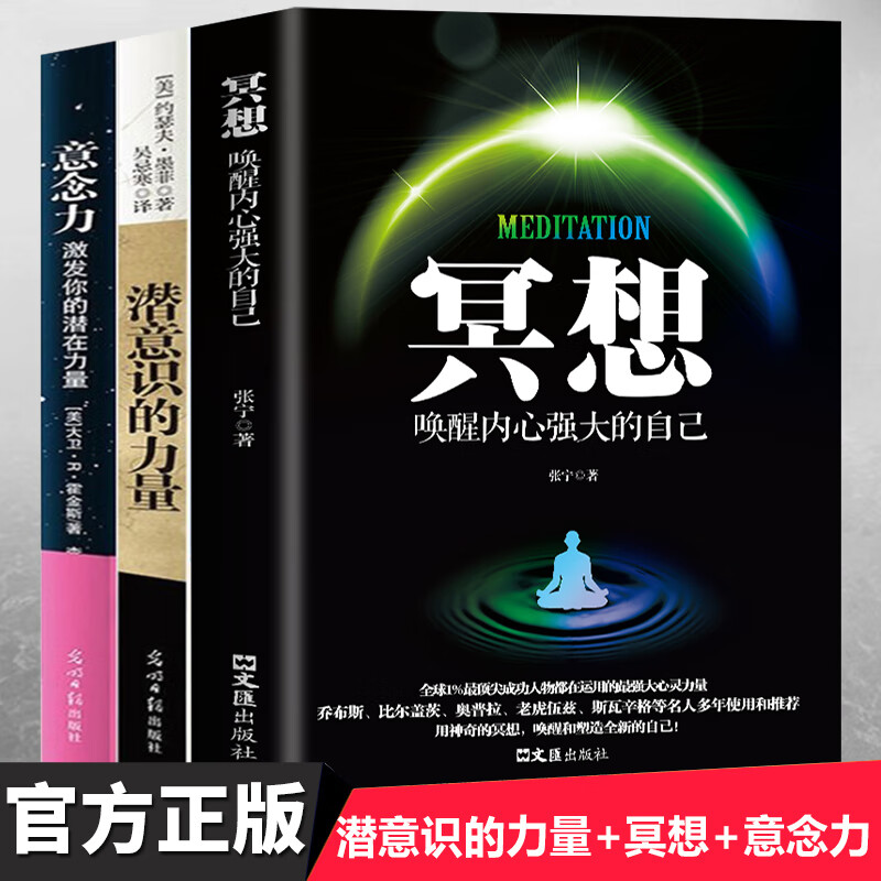 全套3册 冥想+潜意识的力量+意念力 成功励志心灵修养人生哲学激发潜能潜意识社会人际沟通社交心理学书 正版书籍 书排行