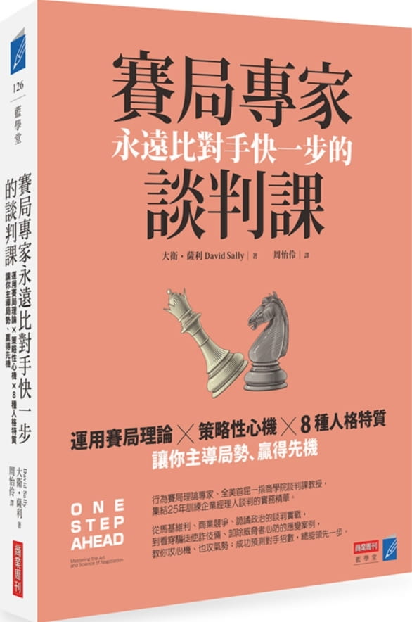 预售 原版进口书 戴维萨利 赛局专家永远比对手快一步的谈判课：运用赛局理论×策略性心机×8种人