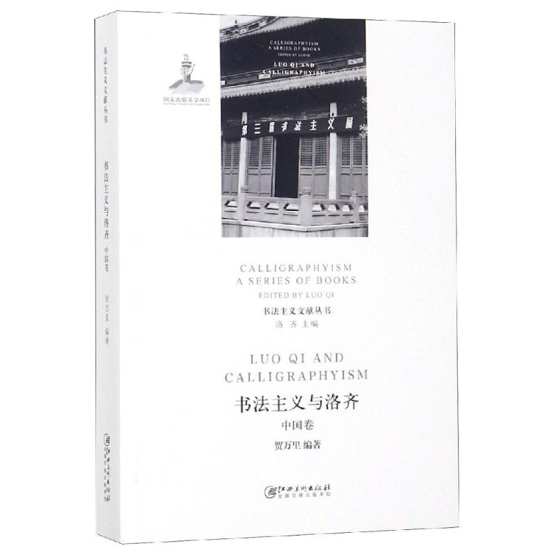 书法主义与洛齐(中国卷)