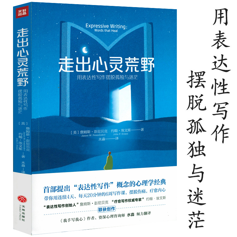 【包邮】书写的疗愈力量 用写作重建自我 走出心灵荒野：用表达性写作摆脱孤独与迷茫 定价42