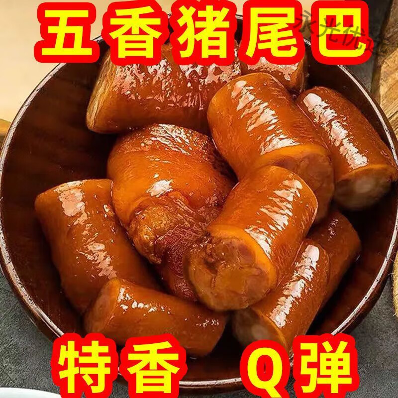 食怀猪尾巴熟食 250克五香卤猪尾巴熟食真空开袋即食猪尾凉拌下酒菜