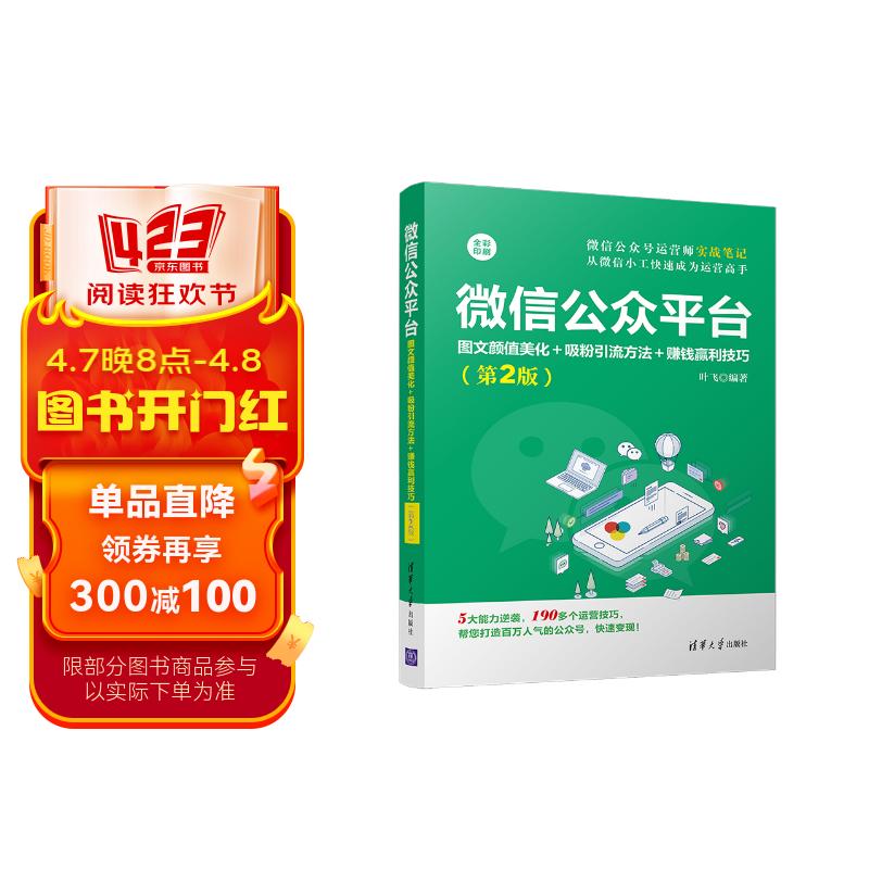 微信公众平台:图文颜值美化 吸粉引流方法 赚钱赢利技巧(第2版)