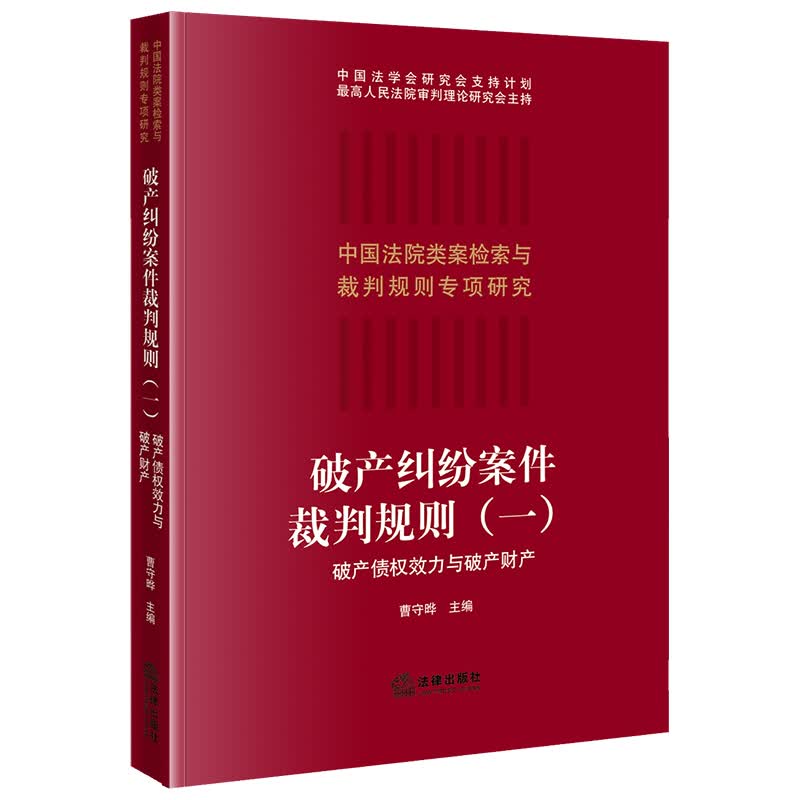 正版 破产纠纷案件裁判规则一 破产债权效力与破产财产 法律出版社 破产法司法实务法律工
