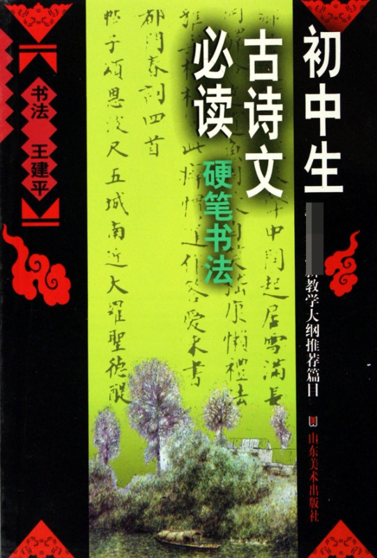 初中生古诗文必读硬笔书法