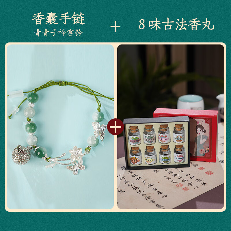 普云 古方手工合香香丸香球鹅梨帐中香车载熏香沉檀香便携香薰丸香囊 青青子衿宫铃香囊手链+香丸8味组合 1g
