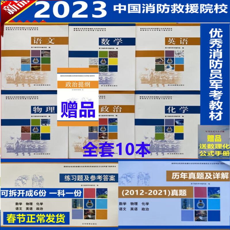 老师推荐2023消防员考中国消防救援队伍学院招生统考教材消防员考军校