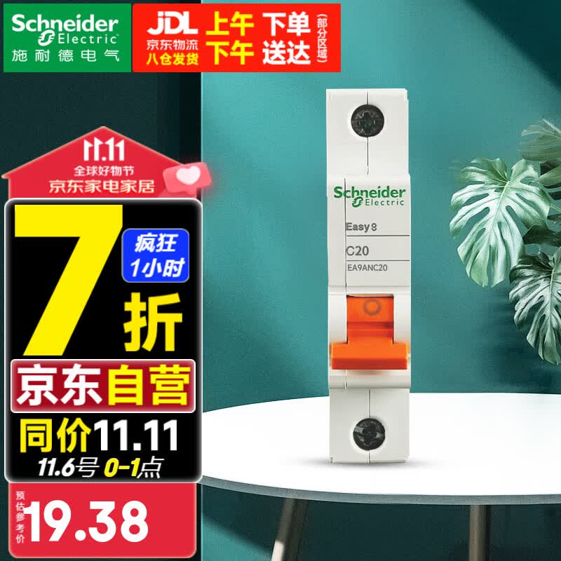 施耐德（Schneider） 空气开关E9系列空开家用小型断路器单极空开1P 【独立包装】20A高性价比高么？