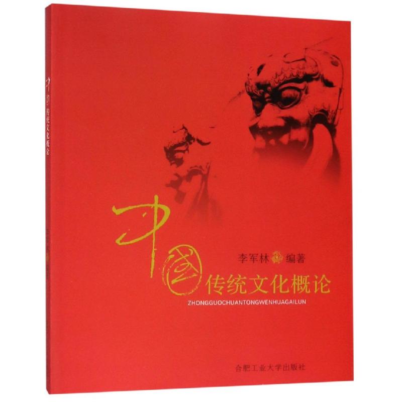 中国传统文化概论 编者:李军林 书籍