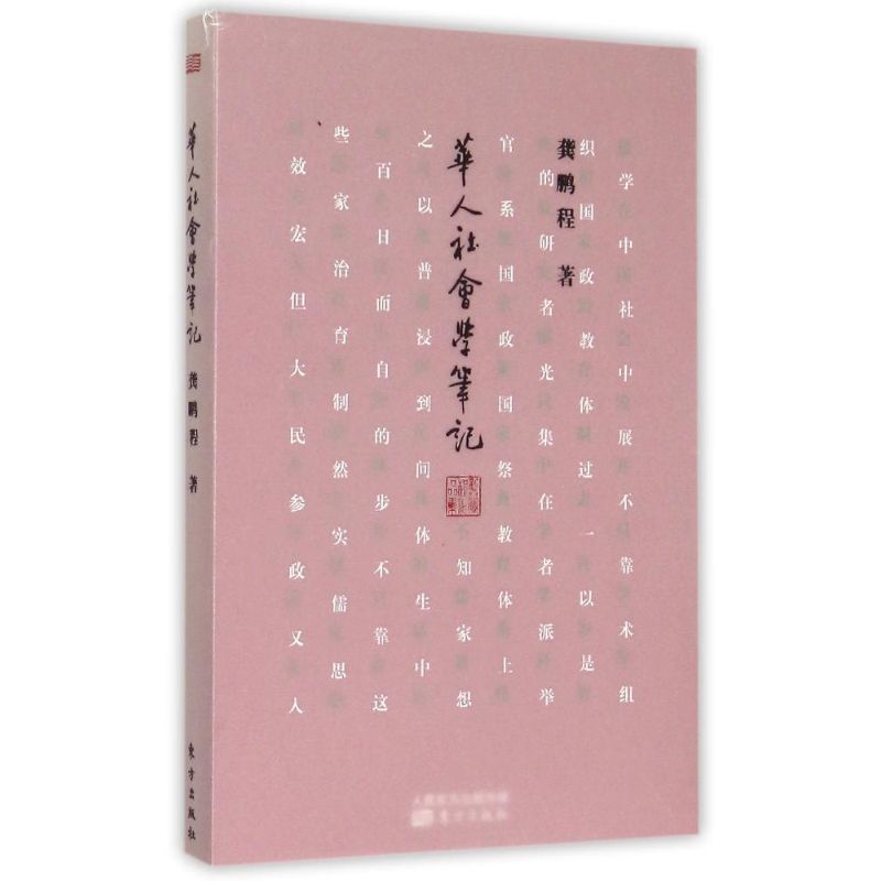 华人社会学笔记 龚鹏程  书籍