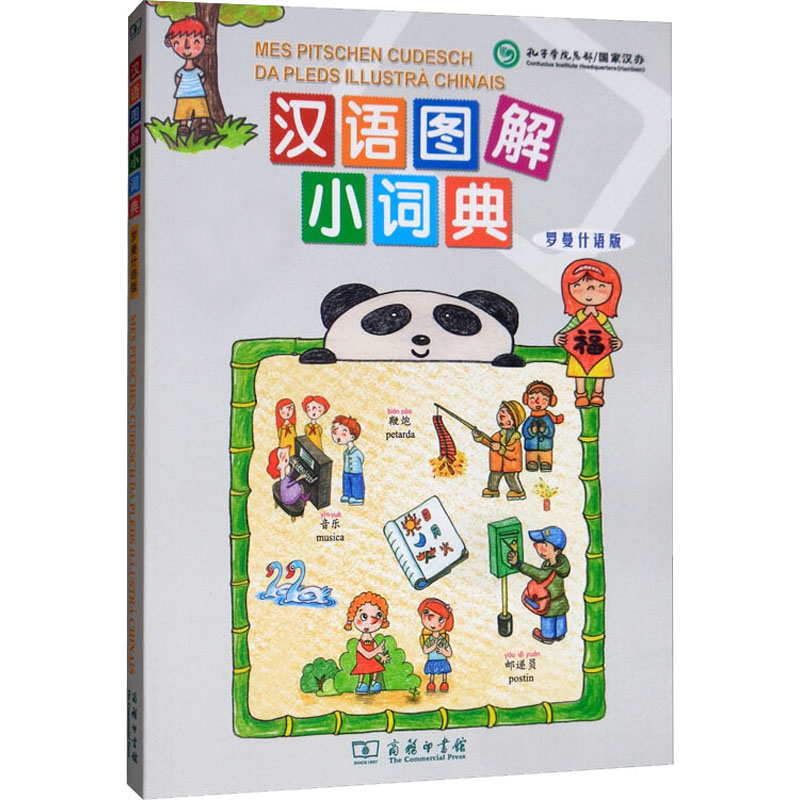 汉语图解小词典 罗曼什语版