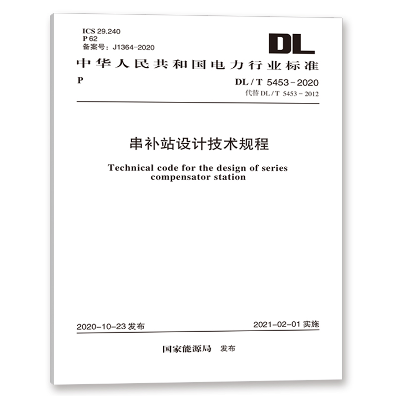 DL/T 5453-2020 串补站设计技术规程