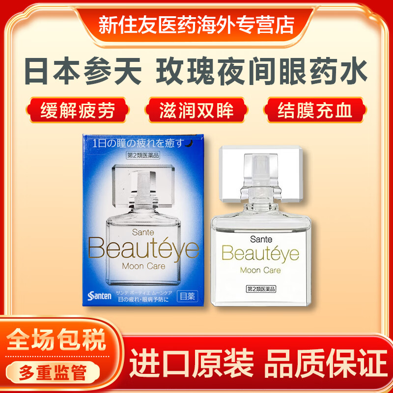 日本进口 参天santen夜间玫瑰眼药水beauteye缓解眼疲劳滴眼液润眼液