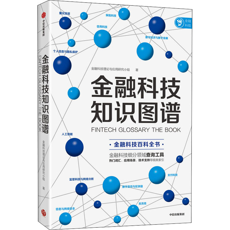 金融科技知识图谱 图书