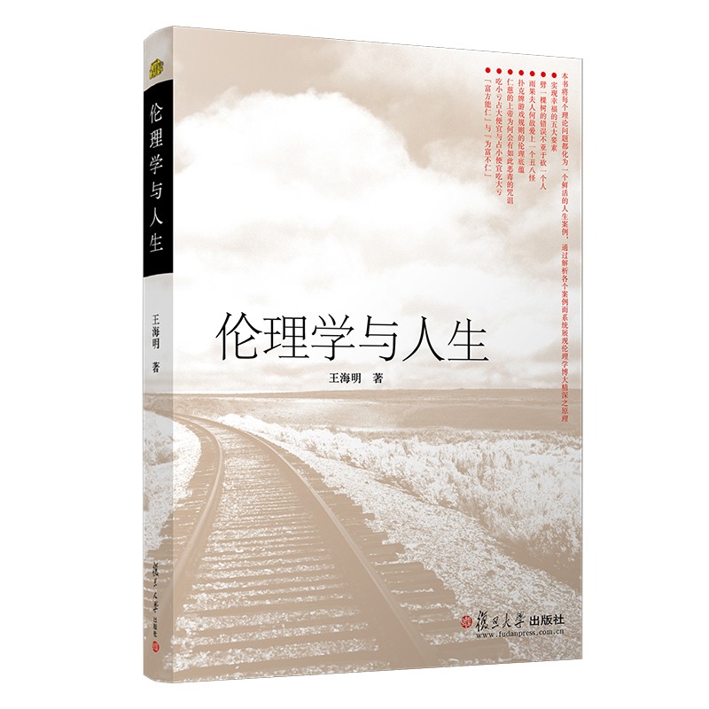 伦理学与人生（名校 名师 名课系列）