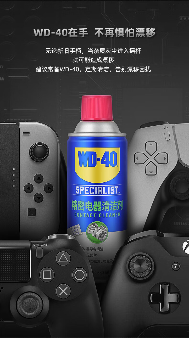 wd-40wd40精密电器清洁剂switch ns手柄摇杆漂移仪器主板清洗剂 清洗