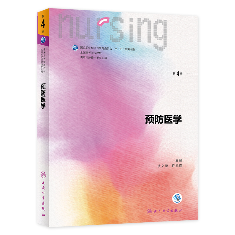 基础护理学第六版7版人卫十三四五规划教材