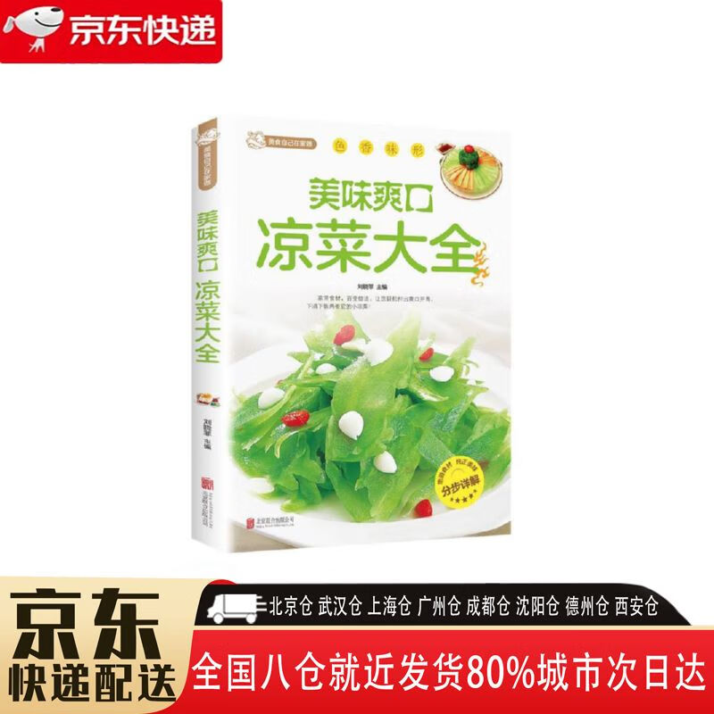 【全新正版图书】美味爽口凉菜大全 9787550229679 北京联合出版社