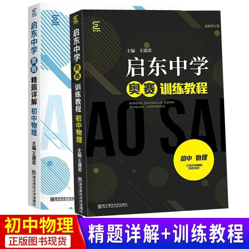 2023启东中学奥赛初中物理 南京师范大学奥林匹克竞赛 七八九年级全国通用 【2本装 精题+教程】初中物理高性价比高么？