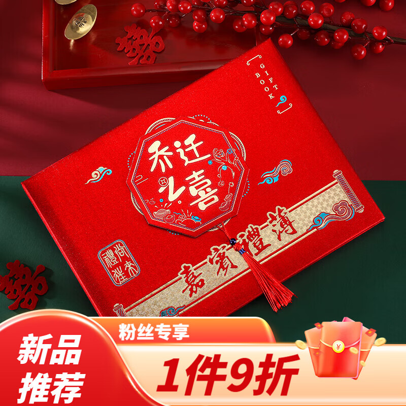 阡翌禮金簿喬遷之喜簽到本禮簿本新居簽到禮金本簽名冊(cè)嘉賓禮薄 磨砂硬版【喬遷之喜】