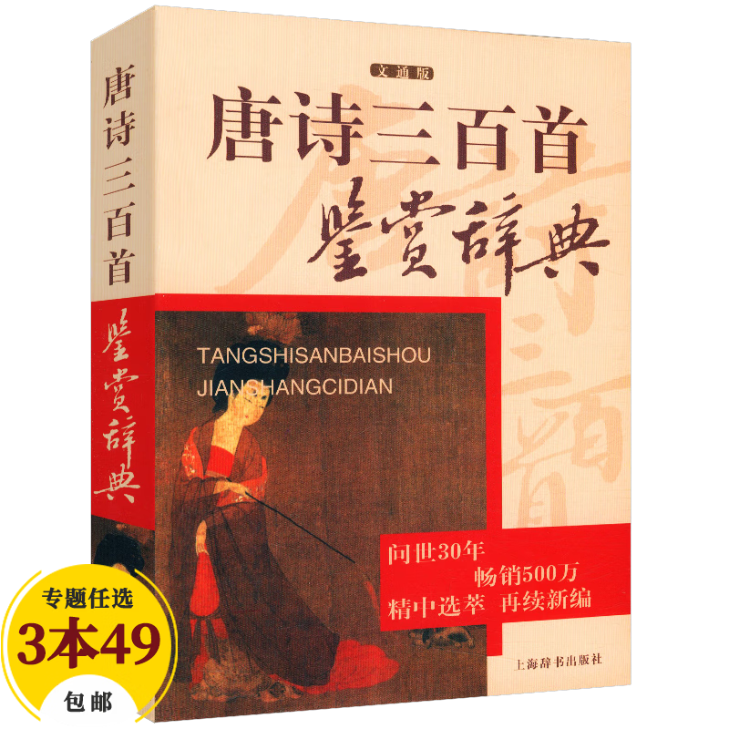 【包邮】上海辞书出版社鉴赏辞典 唐诗三百首鉴赏辞典（定价32）属于什么档次？