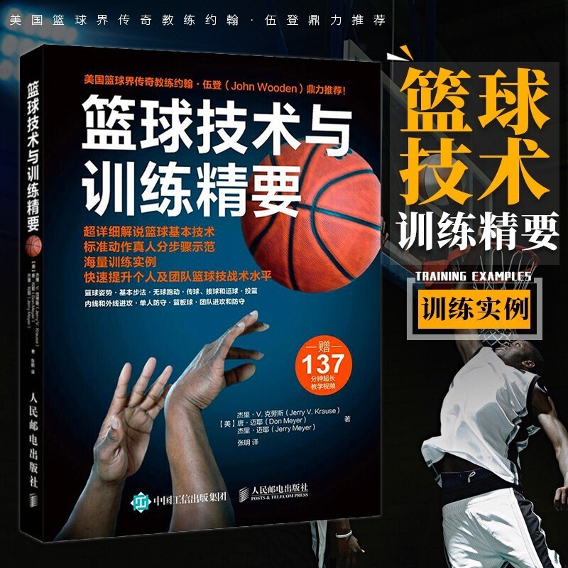 篮球技术与训练精要篮球训练 篮球教练教学指导用书 篮球训练书籍 NBA篮球书 新手学打篮球 篮球自学入门书籍