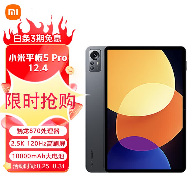 小米平板5Pro 12.4英寸 2.5K 120Hz高刷全面屏 骁龙870 8G+128GB 杜比影音娱乐办公网课学习平板电脑(黑色)怎么样,好用不?